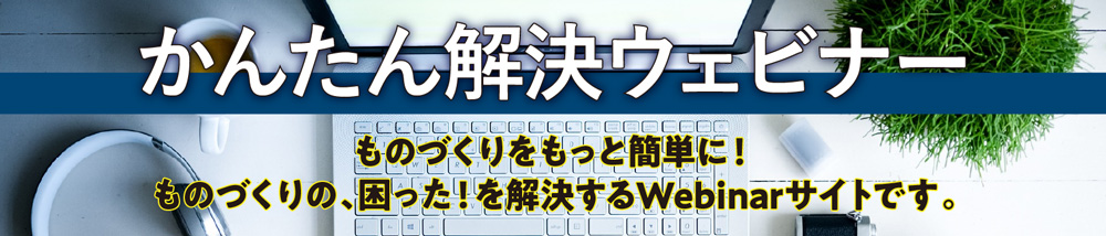かんたん解決ウェビナー