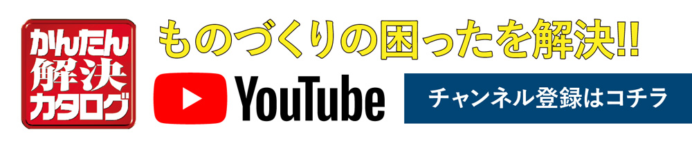 ものづくりの困ったを解決YouTube